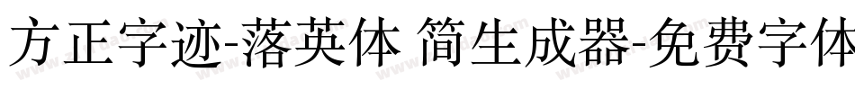 方正字迹-落英体 简生成器字体转换